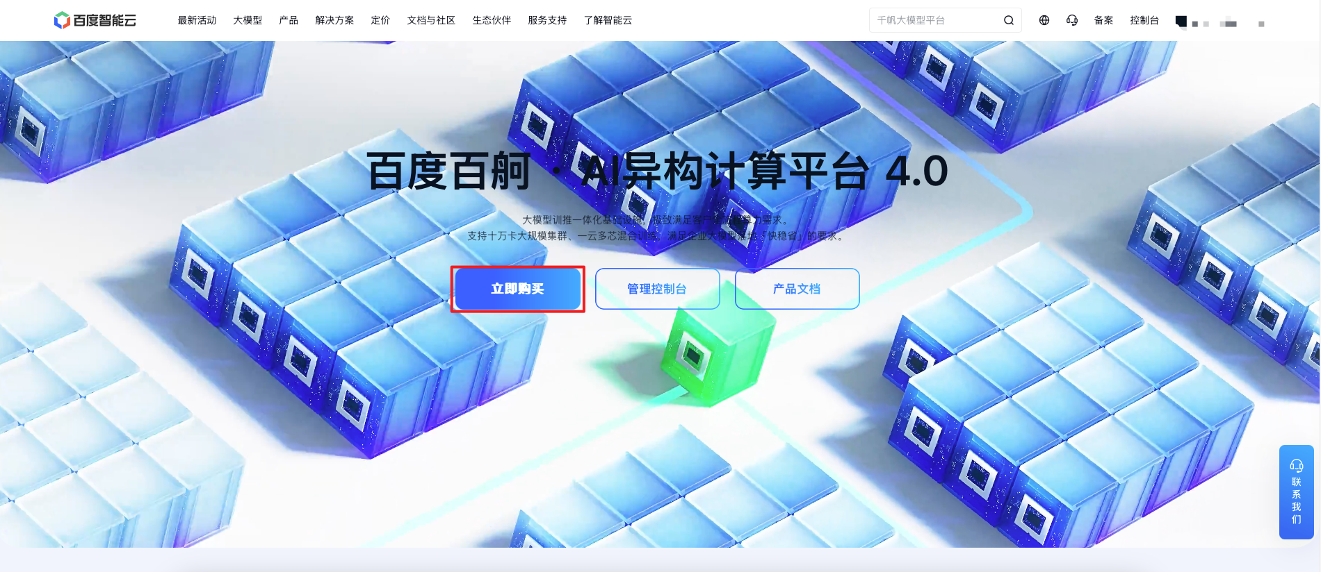 Baidu AIHC Platform homepage